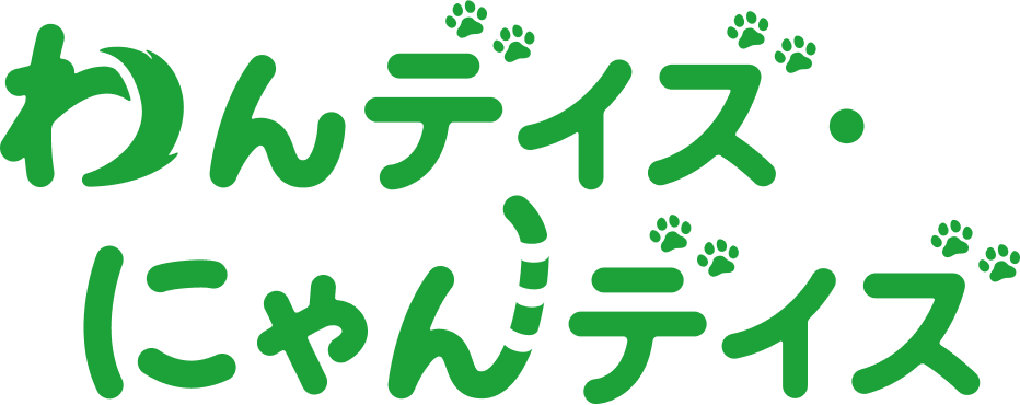 わんデイズ・にゃんデイズ