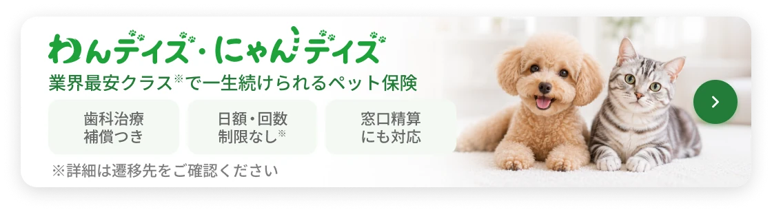 わんデイズ・にゃんデイズ｜業界最安クラスで一生涯続けられるペット保険